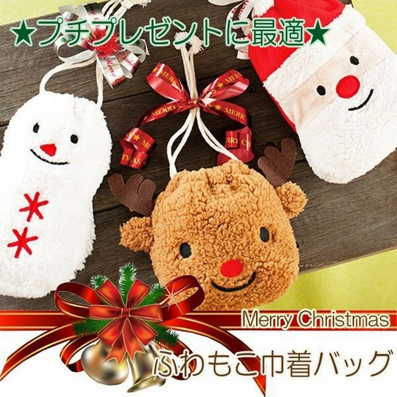 クリスマス 巾着 クリスマス パーティー お菓子入れ ギフト バッグ 袋 子供 ふわふわ モコモコ サンタ トナカイ ゆきだるま メール便可 通販 Lineポイント最大0 5 Get Lineショッピング