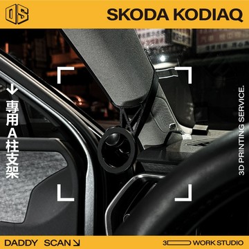 【老爸印印】 Skoda Kodiaq MK2 A柱支架 手機架 支架 導航 LUFI 路飛支架 3D列印 專車專用