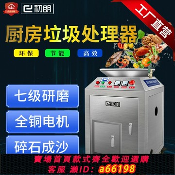 【台灣公司 可開發票】初朗商用廚房垃圾處理器廚余粉碎機大型直排餐廚食物泔水處理設備