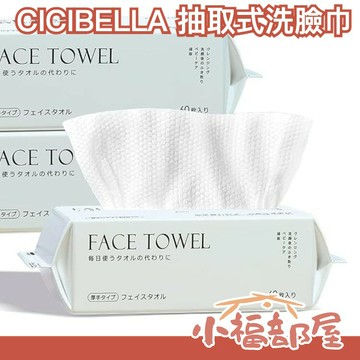 日本 CICIBELLA 抽取式洗臉巾 一次性洗臉巾 乾濕兩用 棉柔巾 擦手巾 美容巾 臉部清潔 洗澡巾 擦臉巾 濕巾【小福部屋】