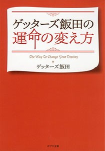  ゲッターズ飯田   ゲッターズ飯田の運命の変え方 ポプラ文庫