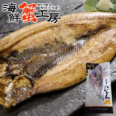 にしん 一夜干し 1枚  ギフト 鰊 干物 海鮮 お取り寄せ グルメ 北海道 誕生日祝 焼き魚