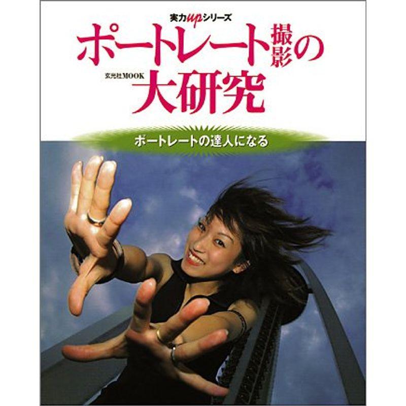 ポートレート撮影の大研究?ポートレートの達人になる (玄光社MOOK?実力upシリーズ)