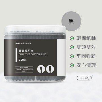 【Shinmia欣芯潔】紙軸棉花棒-圓頭＋螺旋（黑） （300支/盒）
