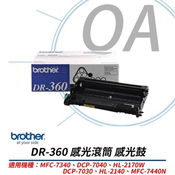BROTHER DR-360 感光滾筒 感光鼓 滾筒 原廠公司貨 適用7340、DCP-7040、HL-2170W、DCP-7030、HL-2140、MFC-7440N