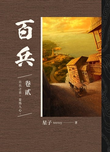 【電子書】百兵 卷貳