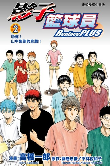 【電子書】影子籃球員 Replace PLUS (2)