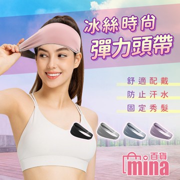 [滿額免運]運動頭巾 止汗頭帶 運動髮帶 洗臉髮帶 止汗頭巾 冰絲頭巾 (mina百貨)【TPS039】