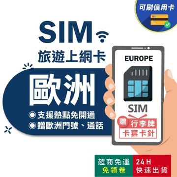 【eSIMGO】歐洲網卡｜附贈門號 歐洲多國 即插即用 英國 法國 瑞士 義大利 西班牙 吃到飽 網卡 歐洲 sim卡