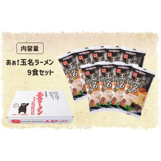 ふるさと納税 熊本県 玉名市 玉名産小麦「ミナミノカオリ」使用麺のあぁ！玉名ラーメン9食入り