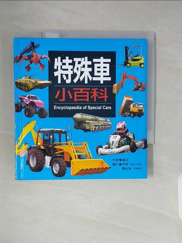 【書寶二手書T7／兒童文學_WFW】特殊車小百科_楊克