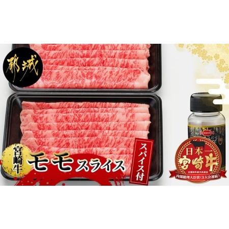 ふるさと納税 宮崎牛モモスライス（スパイス付）_MJ-8413_(都城市) 国産黒毛和牛 牛肉 牛モモスライス(350g×2)すき焼き 焼きしゃぶ  真ごこ.. 宮崎県都城市