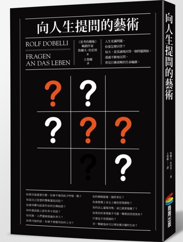 向人生提問的藝術