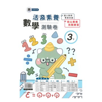 良品國小康老師活潑測驗卷數學3下