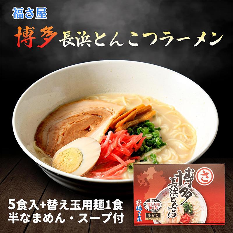 福さ屋 博多長浜とんこつラーメン 5食入 替え玉用麺1食 685g(めん90g×6、スープ29g×5)