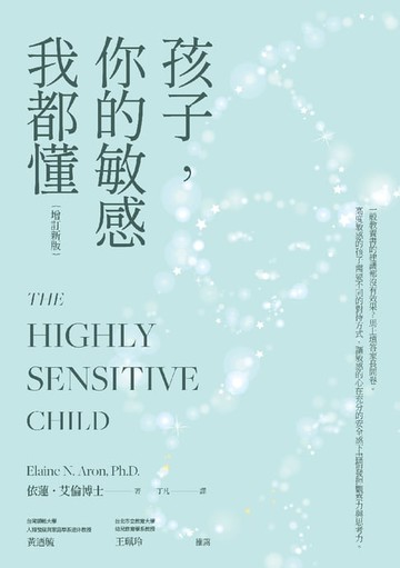 【電子書】孩子，你的敏感我都懂（增訂新版）