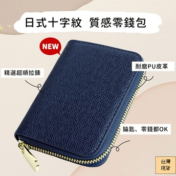 【台灣x現貨x免運】日式 十字紋 零錢包 卡夾 卡包 信用卡夾