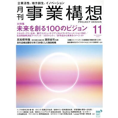 事業構想(１１　ＮＯＶＥＭＢＥＲ　２０２１) 月刊誌／先端教育機構