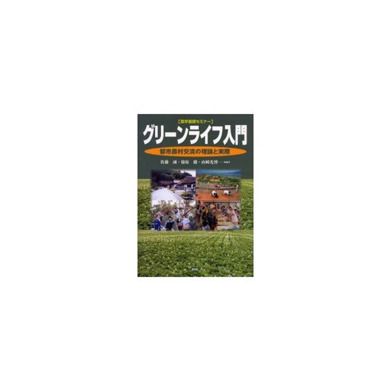 グリーンライフ入門 都市農村交流の理論と実際 佐藤誠 編著 篠原徹 編著 山崎光博 編著 通販 Lineポイント最大get Lineショッピング