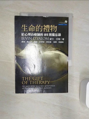 【書寶二手書T1／心理_Q86】生命的禮物_歐文‧亞隆