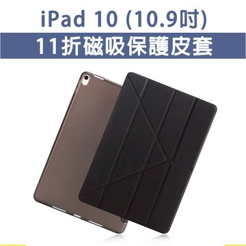 iPad iPad10 10 第10代 10.9吋 11折 硬殼皮套 硬殼 保護套 皮套 玻璃膜 抗藍光 磨砂膜 霧面膜