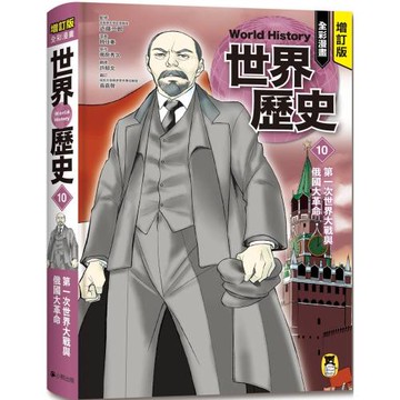 增訂版全彩漫畫世界歷史．第10卷：第一次世界大戰與俄國大革命