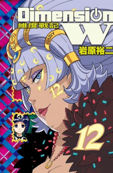 DimensionW~維度戰記~（12）[二手書_近全新]