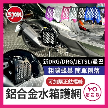 YO買百貨 SYM 三陽 鋁合金水箱護網 DRG JETSL 曼巴 改裝 新drg 水箱護網 水箱改裝 非 zoo