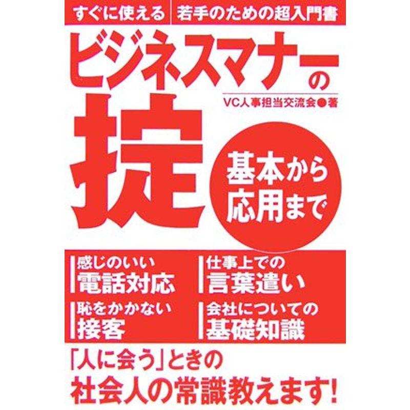 ビジネスマナーの掟 基本から応用まで?すぐに使える若手のための超入門書