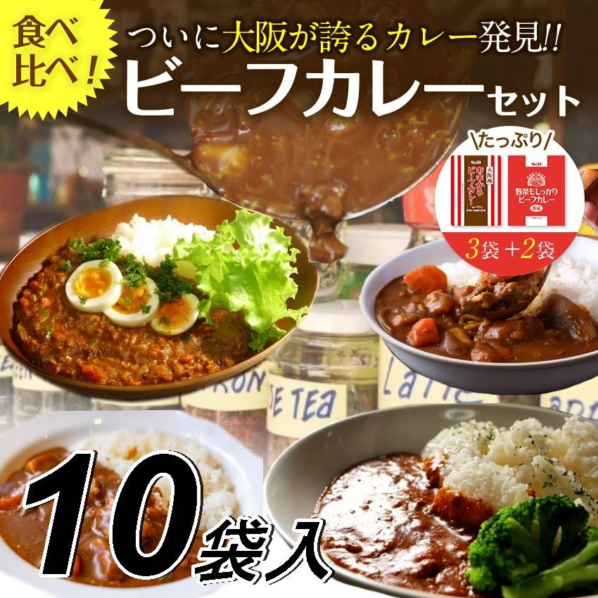 カレー レトルトカレー 2種10食セット スパイス 大阪風あまからビーフカレー6食＋野菜もしっかりビーフカレー4食 非常食 保存食 キャンプ飯 アウトドア