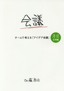 チームで考える「アイデア会議」 加藤昌治