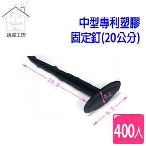 【蔬菜工坊】中型專利塑膠固定釘(20公分)400支/組(台灣製塑膠釘、地釘)