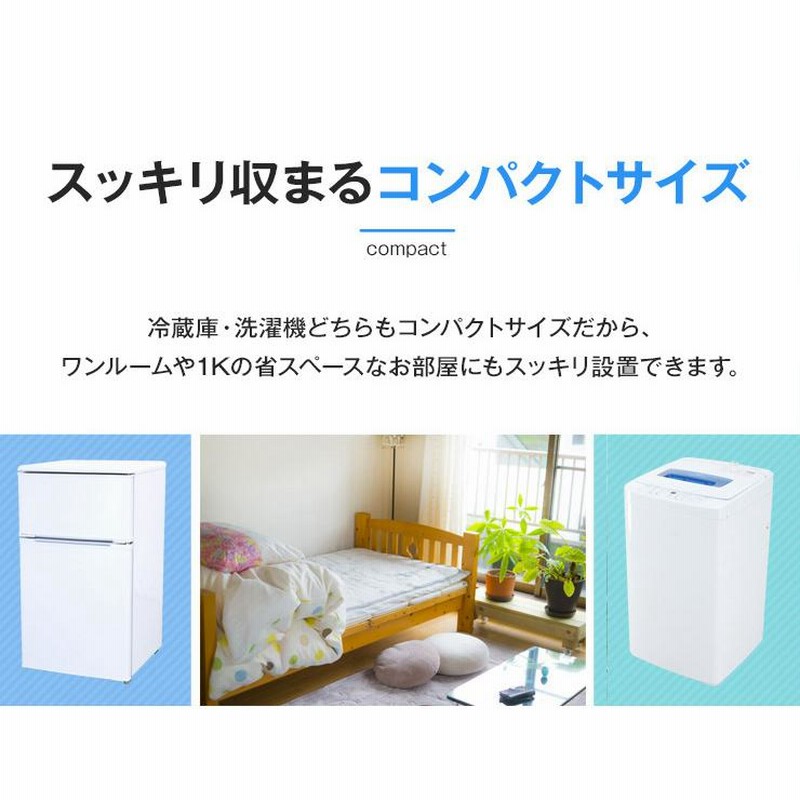 中古家電セット 一人暮らし 2点セット (冷蔵庫 洗濯機) コンパクト＆省スペース 新生活応援 安心保証 引っ越し 学生 単身赴任 社員寮  (2013-2022年製)☆92s50 | LINEショッピング