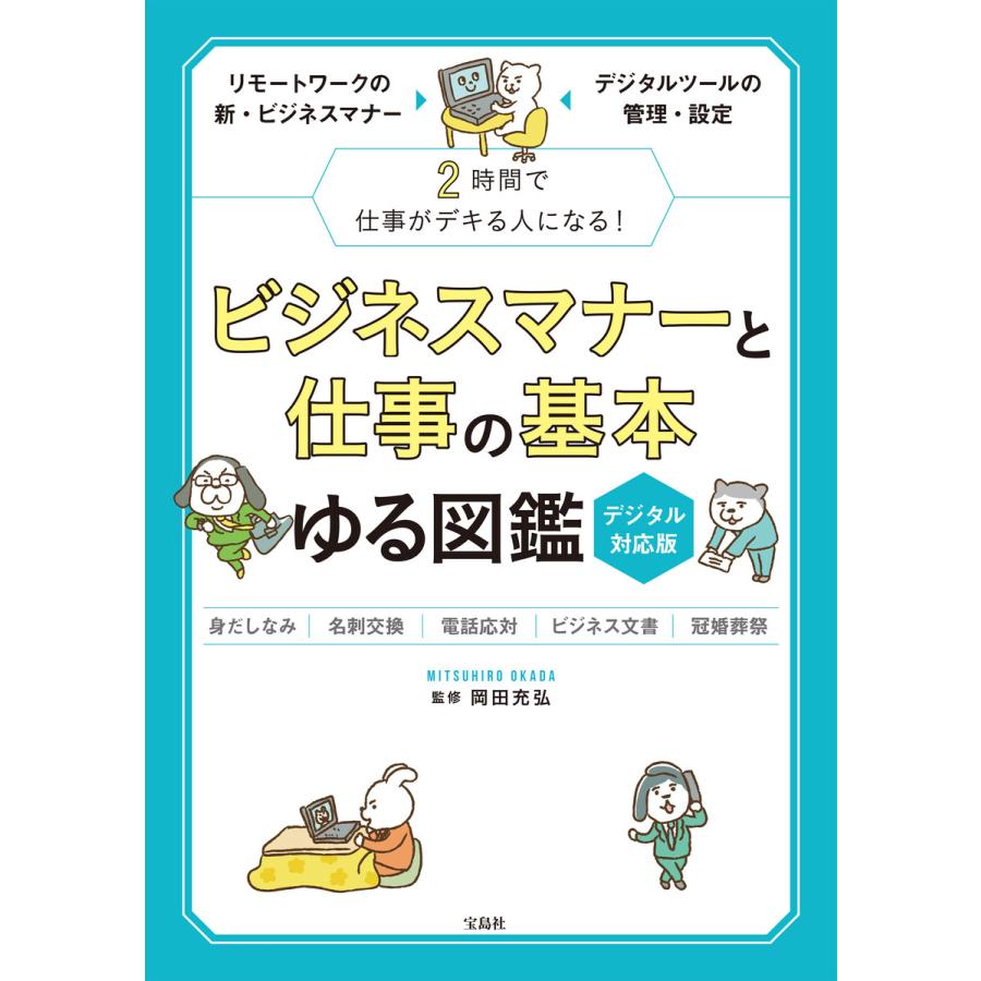 ビジネスマナーと仕事の基本 ゆる図鑑 デジタル対応版 電子書籍版   監修:岡田充弘