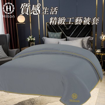 【Hilton 希爾頓】質感生活精緻工藝被套-時尚灰(B0830-AZ) 8/1-9/9 滿千送【AOC】超聲波智能電動牙刷1個