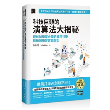 科技巨頭的演算法大揭祕：資料科學家必讀的資料科學與機器學習實戰筆記(iThome