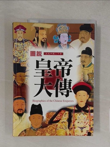 【書寶二手書T1／傳記_R28】皇帝大傳_通鑑文化編輯部