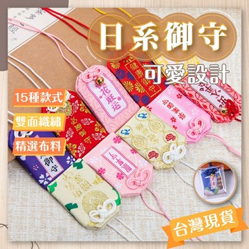 剁手手-現貨免運??日式御守 錦繡香囊 祈福錦囊 祈福香包 祈願香囊 錦囊 香囊 錦袋 香包 符袋 掛件 配件 配飾 祝福