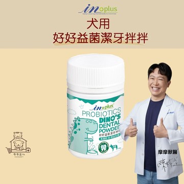 【動物醫院直送】免運隔日配 IN-Plus 犬用 好好益菌潔牙拌拌 30g 狗保健品 清新 口腔 牙齒 狗狗