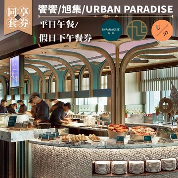 【饗饗/旭集/URBAN PARADISE】-同饗套券(平日午餐/假日下午餐券)(MO)