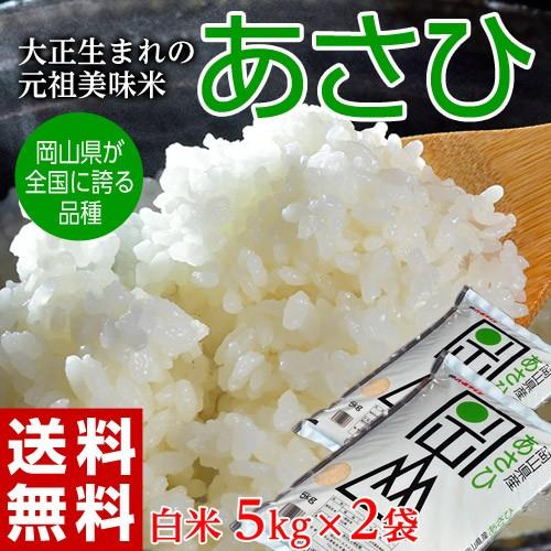 『あさひ』岡山県産 米 10kg (5kg×2袋) ※常温　送料無料