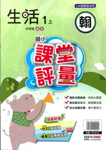 明霖國小 翰版課堂評量生活 1(上) (1版) 編輯部  明霖文教