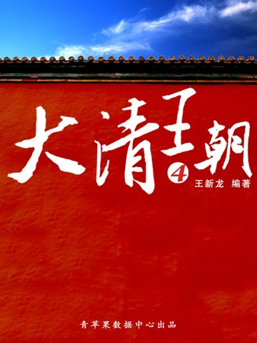 【電子書】大清王朝4