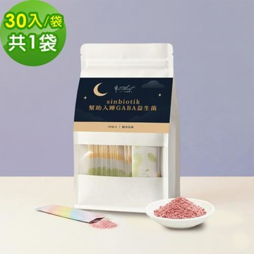 271控醣 sinbiotik幫助入睡GABA益生菌30包x1袋(健康維持 素食 無添加糖)