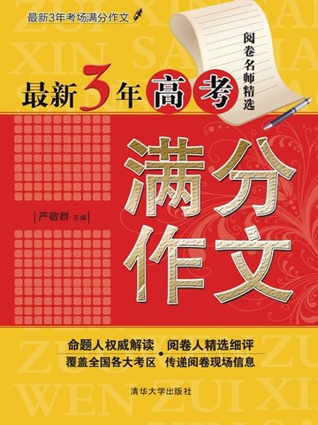【電子書】最新3年高考满分作文