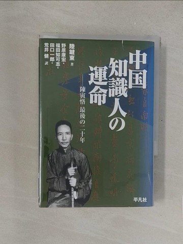 【書寶二手書T1／歷史_TMT】中國知識人?運命－陳寅恪最後?二十年_日文_陸鍵東 / 野原康宏