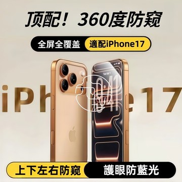 強抗指紋 防窺 霧面防窺 護眼防窺 iPhone17 Air 16 15 11 12 13 14 Pro Max 保護貼