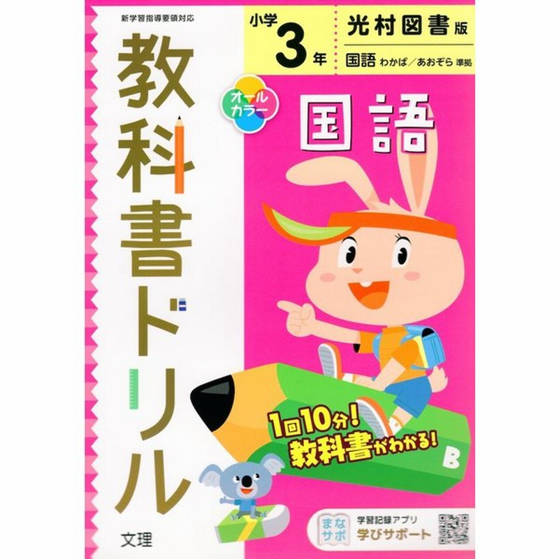 教科書ドリル 国語 小学3年 光村図書版 国語 わかば あおぞら 準拠 教科書番号 307 308 通販 Lineポイント最大get Lineショッピング