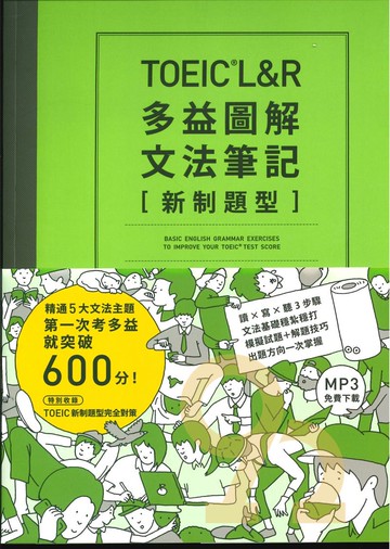 眾文TOEIC L&R多益圖解文法筆記