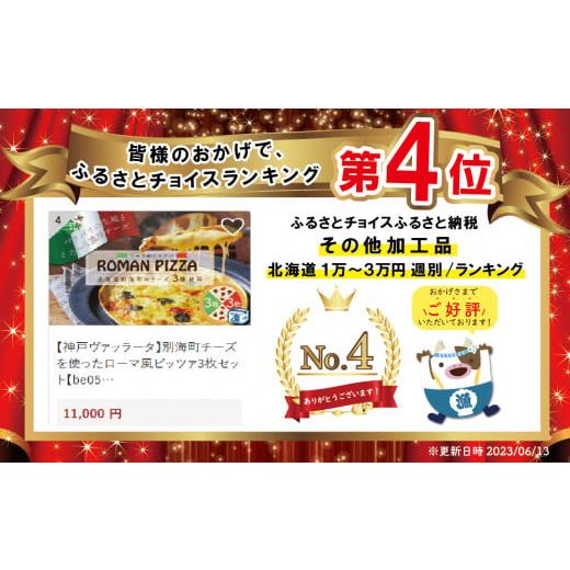 ふるさと納税 北海道 別海町 別海町チーズを使ったローマ風ピッツァ3枚セット(北海道 別海町 ピザ ぴざ チーズ ちーず ふ…